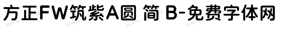 方正FW筑紫A圆 简 B字体转换